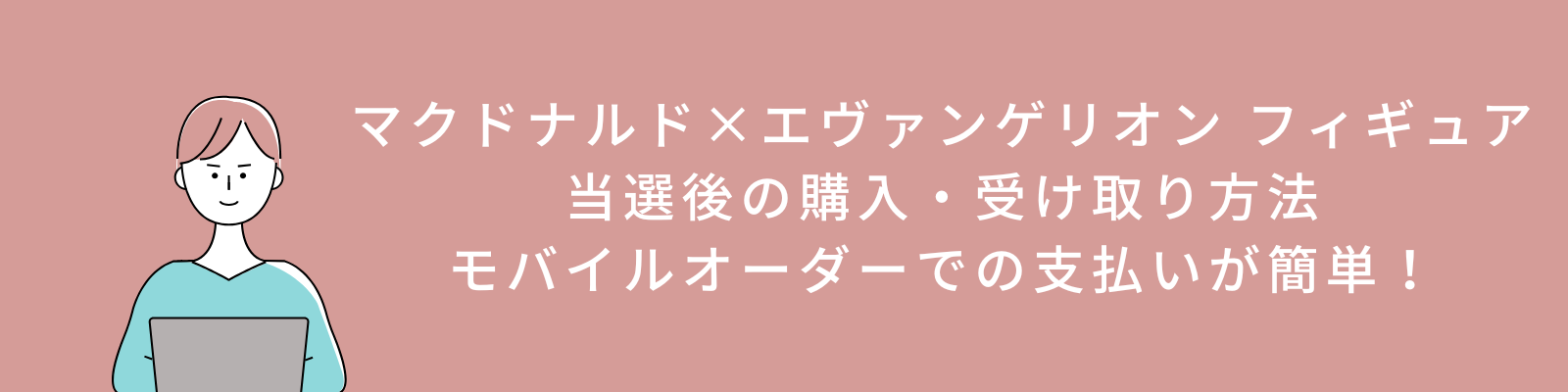 マクドナルド×エヴァンゲリオン フィギュア 当選後の購入・受け取り方法