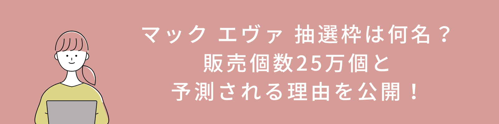 マック エヴァ 抽選枠は何名？販売個数25万個と予測される理由を公開！