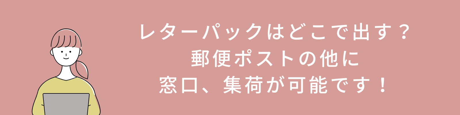 レターパックはどこで出す？郵便ポストの他に窓口、集荷が可能です！