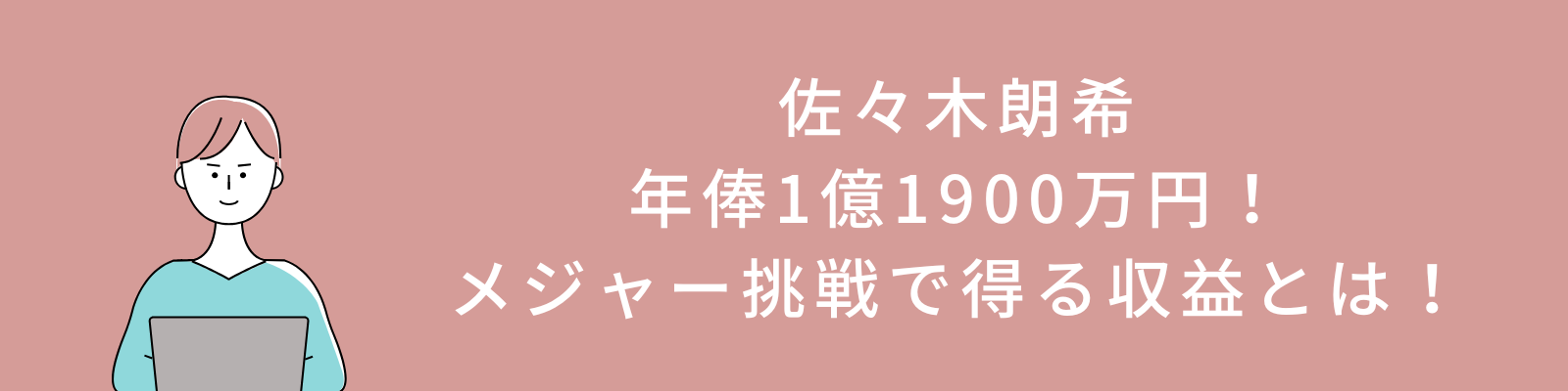 佐々木朗希の年俸1億1900万円！メジャー挑戦で得る全ての収益を公開！