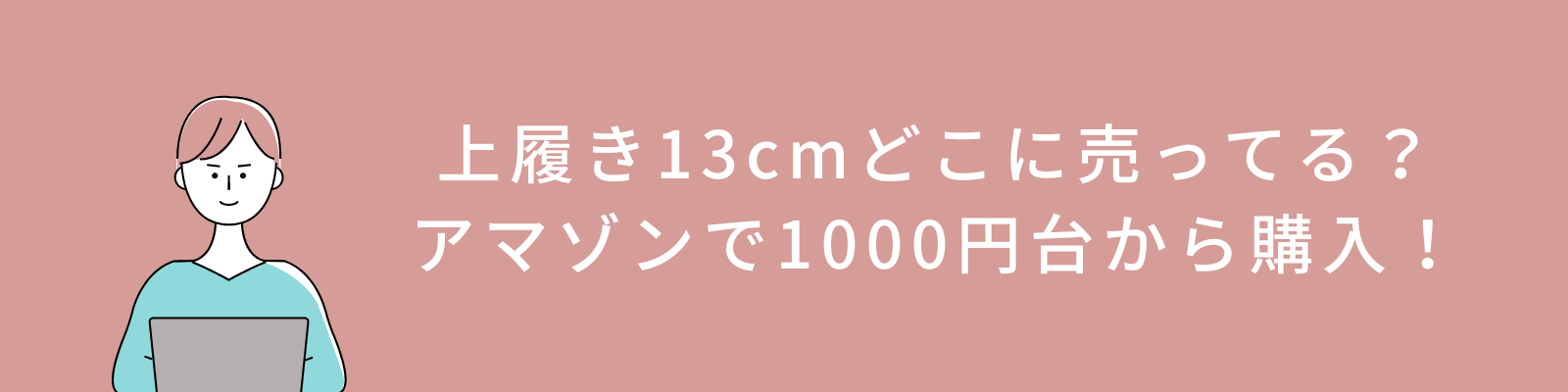 上履き13cmどこに売ってる？アマゾンで1000円台から購入！