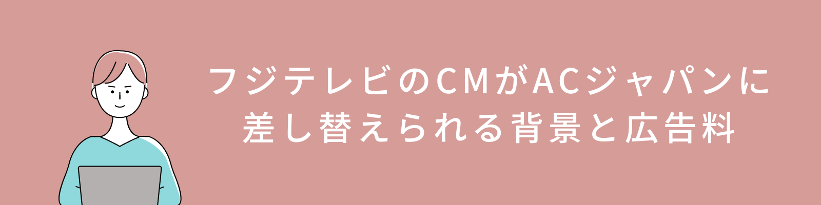 フジテレビのCMがACジャパンに差し替えられる背景と広告料の扱いについて