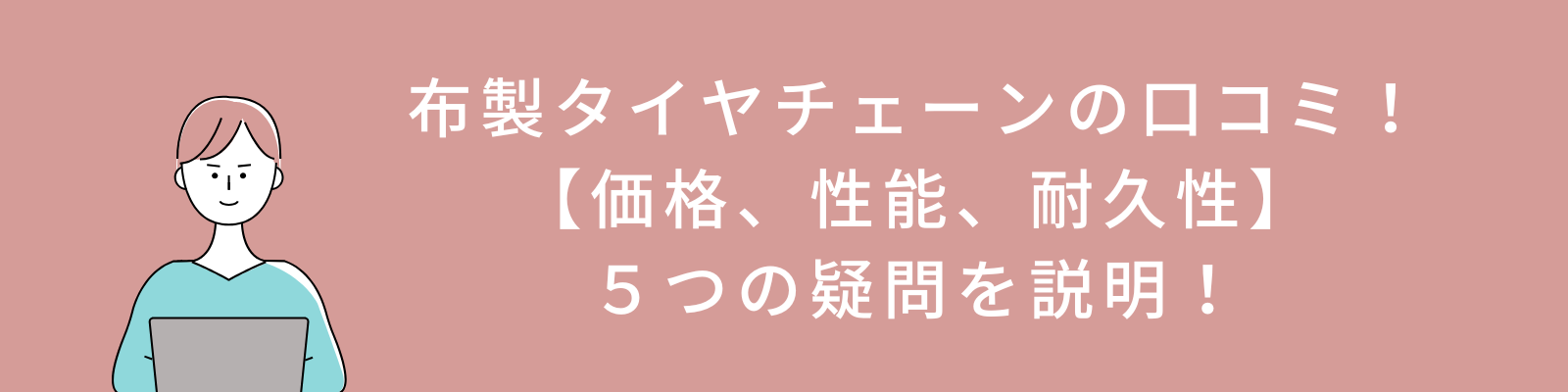 布製タイヤチェーンの口コミ！【価格、性能、耐久性】５つの疑問を説明！