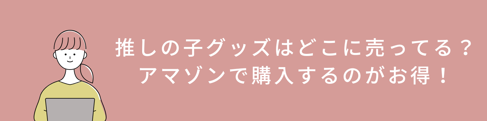 推しの子グッズはどこに売ってる？アマゾンで購入するのがお得！