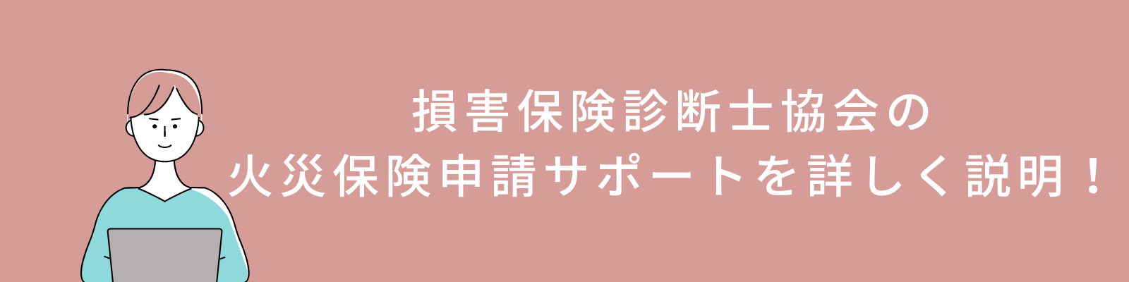 損害保険診断士協会の火災保険申請サポート