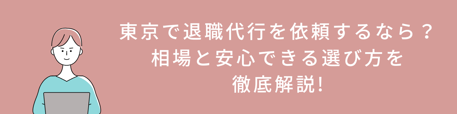 東京で退職代行を依頼するなら？相場と安心できる選び方を徹底解説