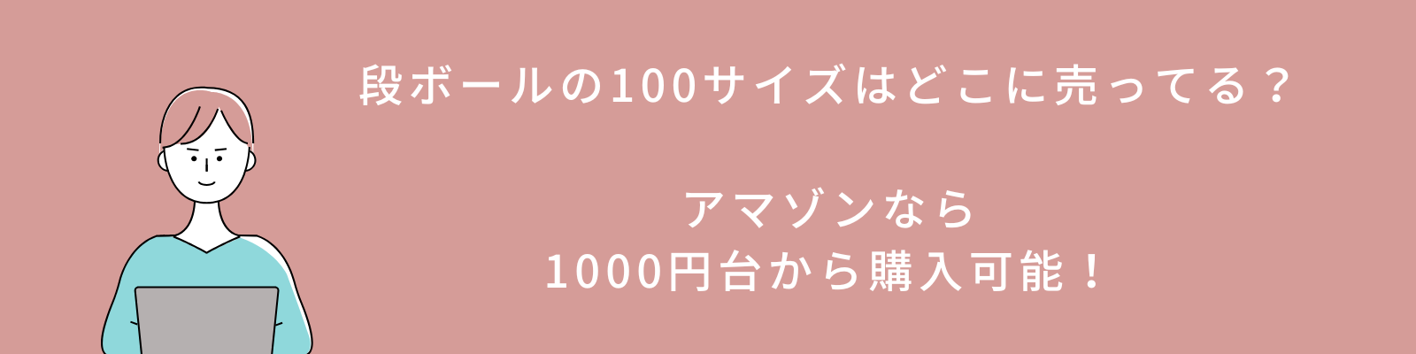 段ボールの100サイズはどこに売ってる？アマゾンなら1000円台から購入可能！