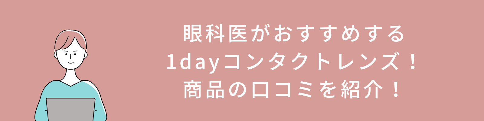 眼科医がおすすめする1dayコンタクトレンズ！商品の口コミを紹介！