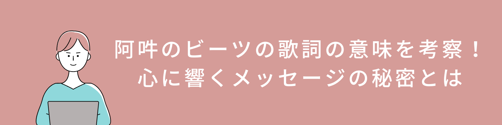 阿吽のビーツの歌詞の意味を考察！心に響くメッセージの秘密とは