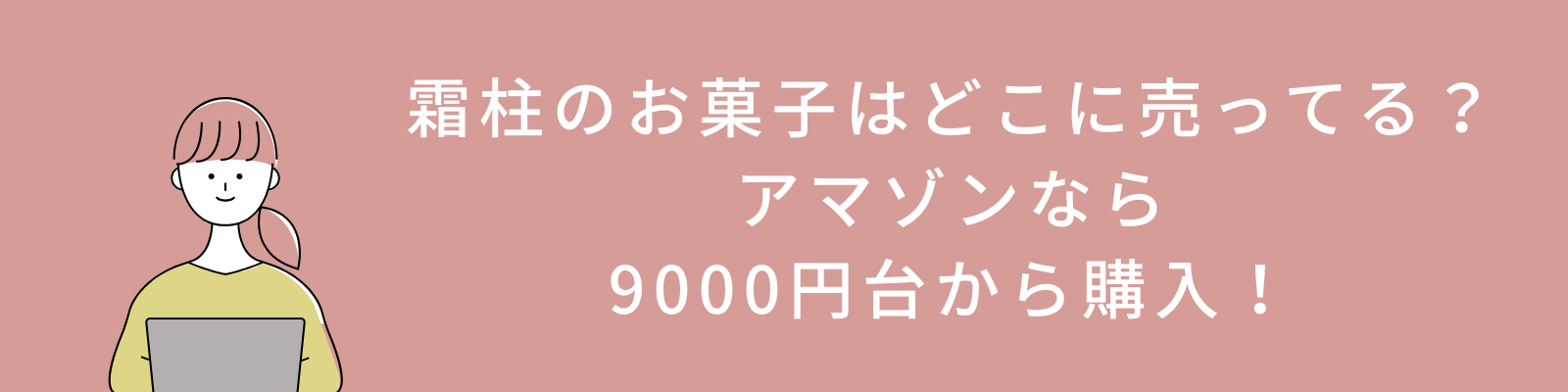 霜柱のお菓子はどこに売ってる？アマゾンなら9000円台から購入！