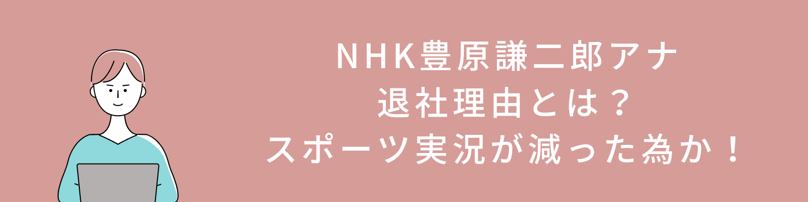 NHK豊原謙二郎アナの退社理由とは？スポーツ実況が減った為か！