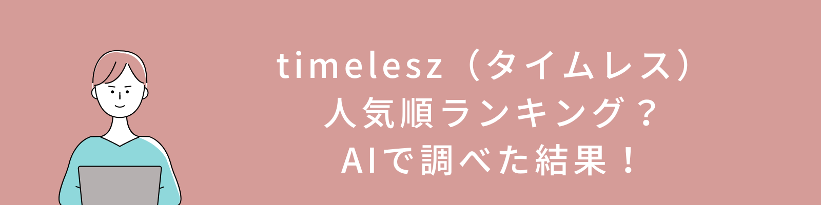 timelesz（タイムレス）人気順ランキング？AIで調べた結果！