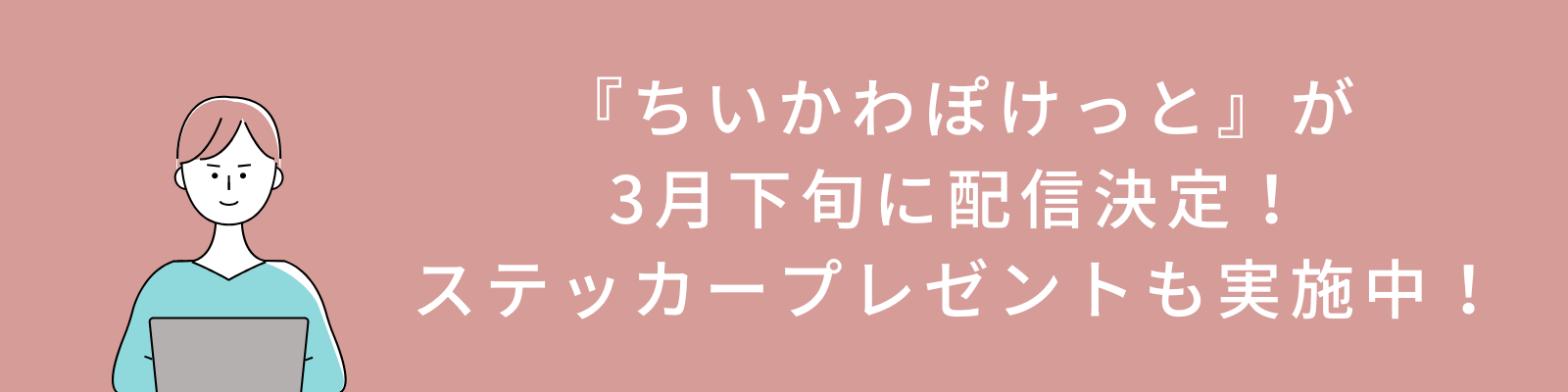 『ちいかわぽけっと』が3月下旬に配信決定！ステッカープレゼントも実施中！