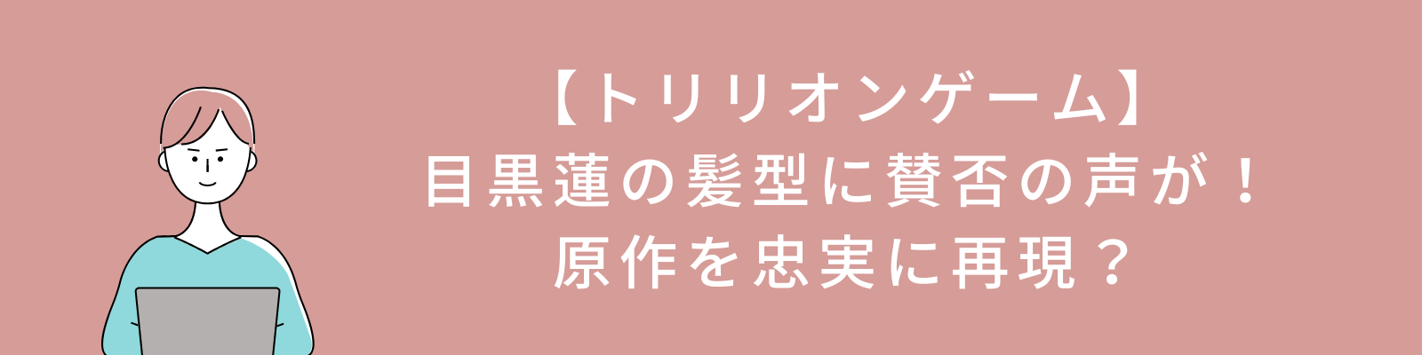 【トリリオンゲーム】目黒蓮の髪型に賛否の声が！原作を忠実に再現？