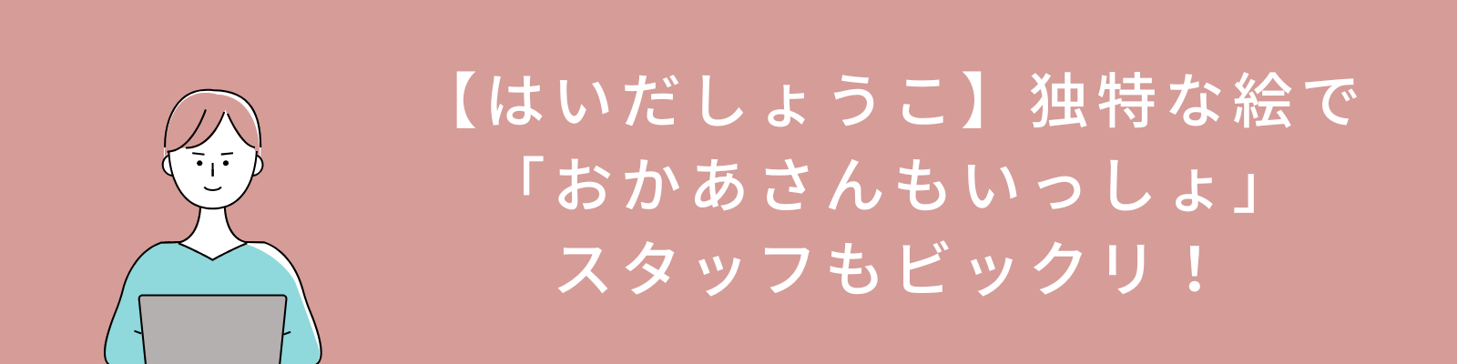 はいだしょうこ画伯の独特な絵で「おかあさんもいっしょ」もビックリ！