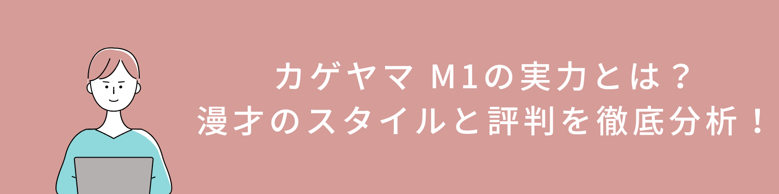 カゲヤマ M1の実力とは？漫才のスタイルと評判を徹底分析！