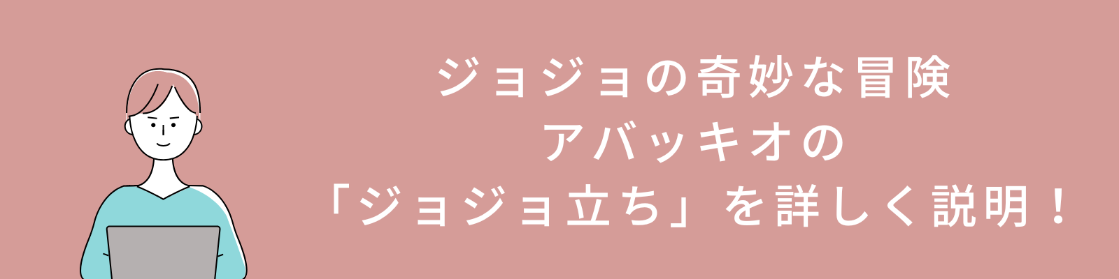 ジョジョの奇妙な冒険・アバッキオの「ジョジョ立ち」を詳しく説明！