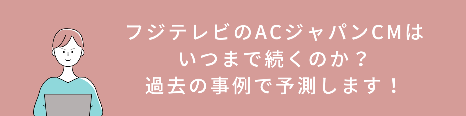 フジテレビのACジャパンCMはいつまで続くのか？詳細な予測