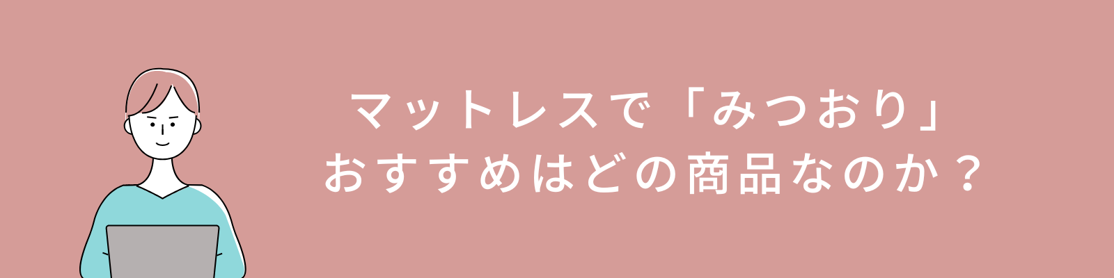マットレスで「みつおり」のおすすめはどの商品なのか？