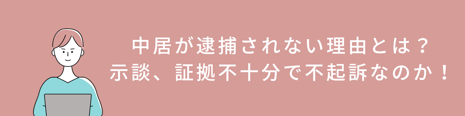 中居が逮捕されない理由とは？示談、証拠不十分で不起訴なのか！