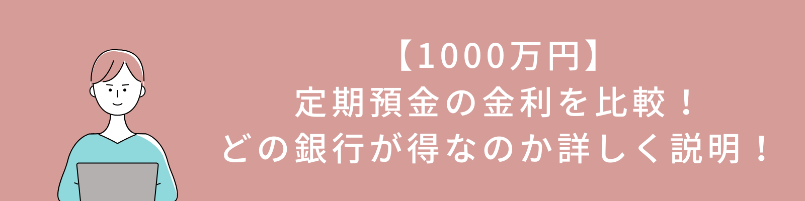 【1000万円】定期預金の金利を比較！どの銀行が得なのか詳しく説明！