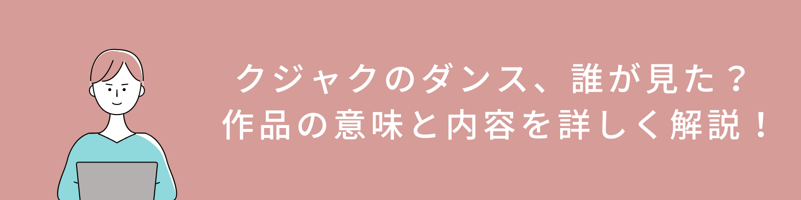 クジャクのダンス、誰が見た？ 作品の意味と内容を詳しく解説！