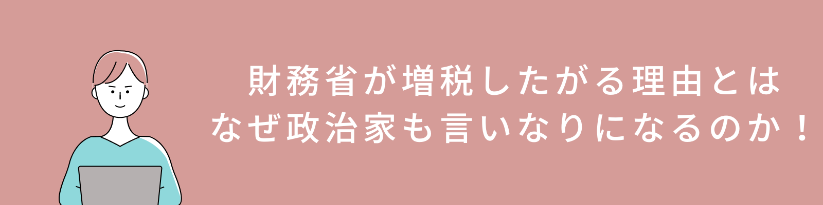 財務省が増税したがる理由とは！なぜ政治家も言いなりになるのか！