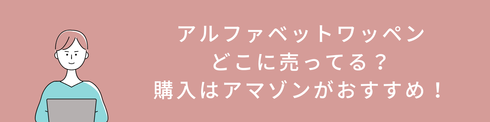 アルファベットワッペンどこに売ってる？購入はアマゾンがおすすめ！