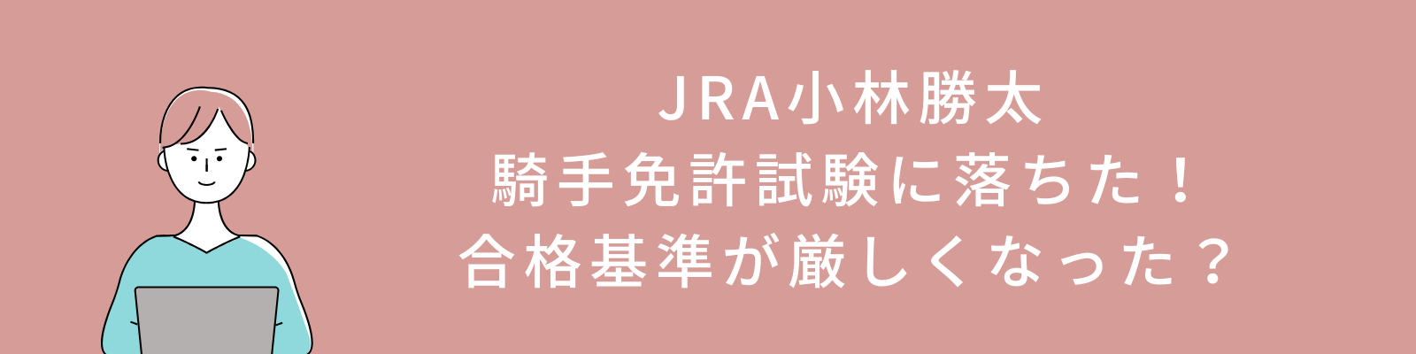 JRA小林勝太が騎手免許試験に落ちた！合格基準が厳しくなった？