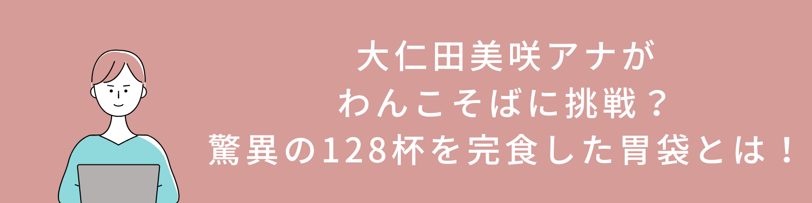 大仁田美咲アナがわんこそばに挑戦？驚異の128杯を完食した胃袋とは！