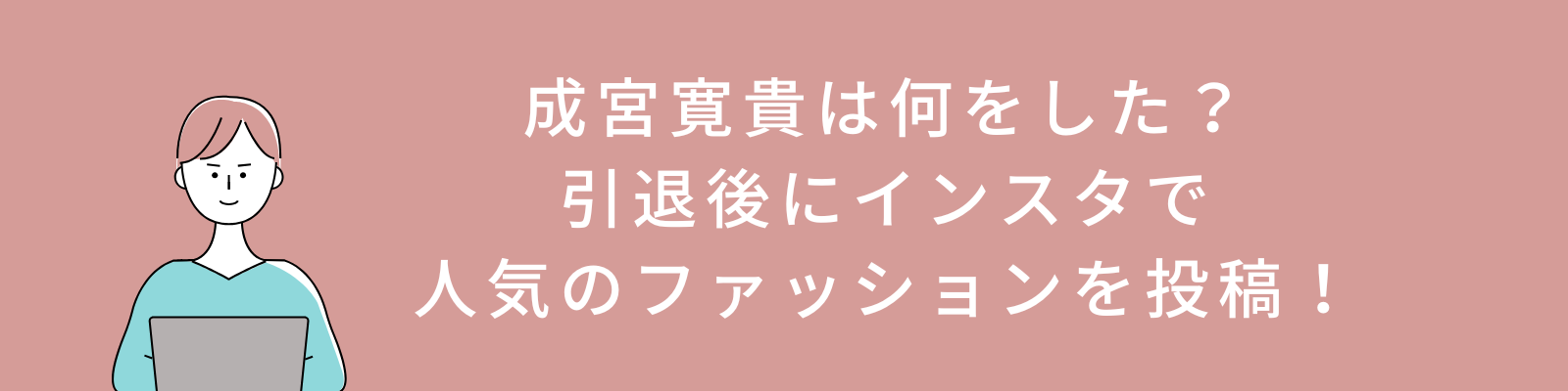 成宮寛貴は何をした？引退後にインスタで人気のファッションを投稿！