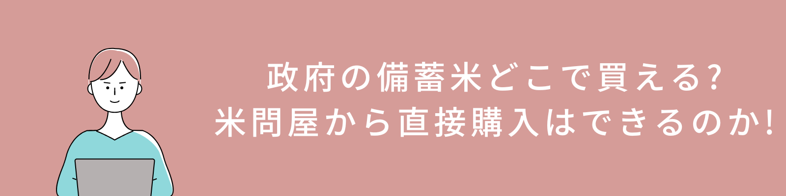 政府の備蓄米はどこで買える？米問屋から直接購入はできるのか？