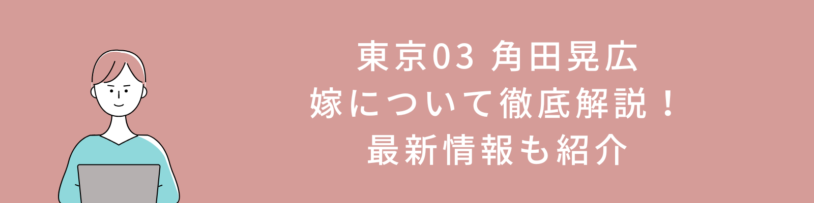 東京03 角田晃広の嫁について徹底解説！最新情報も紹介