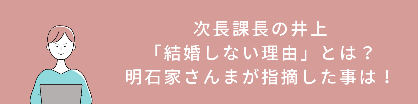 次長課長の井上「結婚しない理由」とは？明石家さんまが指摘した事は！