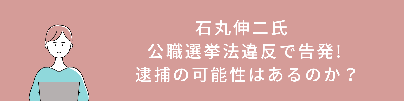 石丸伸二氏 公職選挙法違反で告発 – 逮捕の可能性はあるのか？