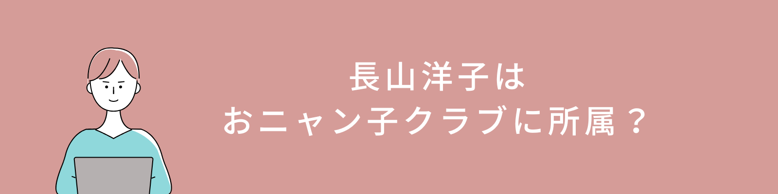 長山洋子とおニャン子クラブ