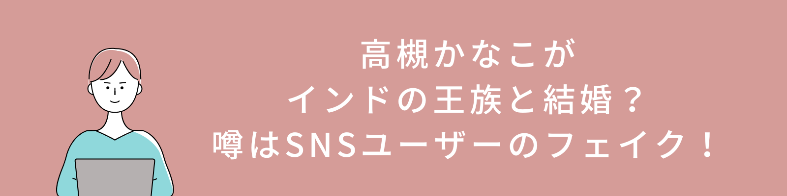 高槻かなこがインドの王族と結婚？噂はSNSユーザーのフェイクだった！