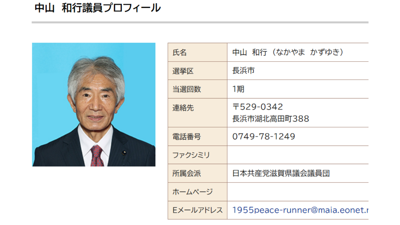 中山議員のプロフィール