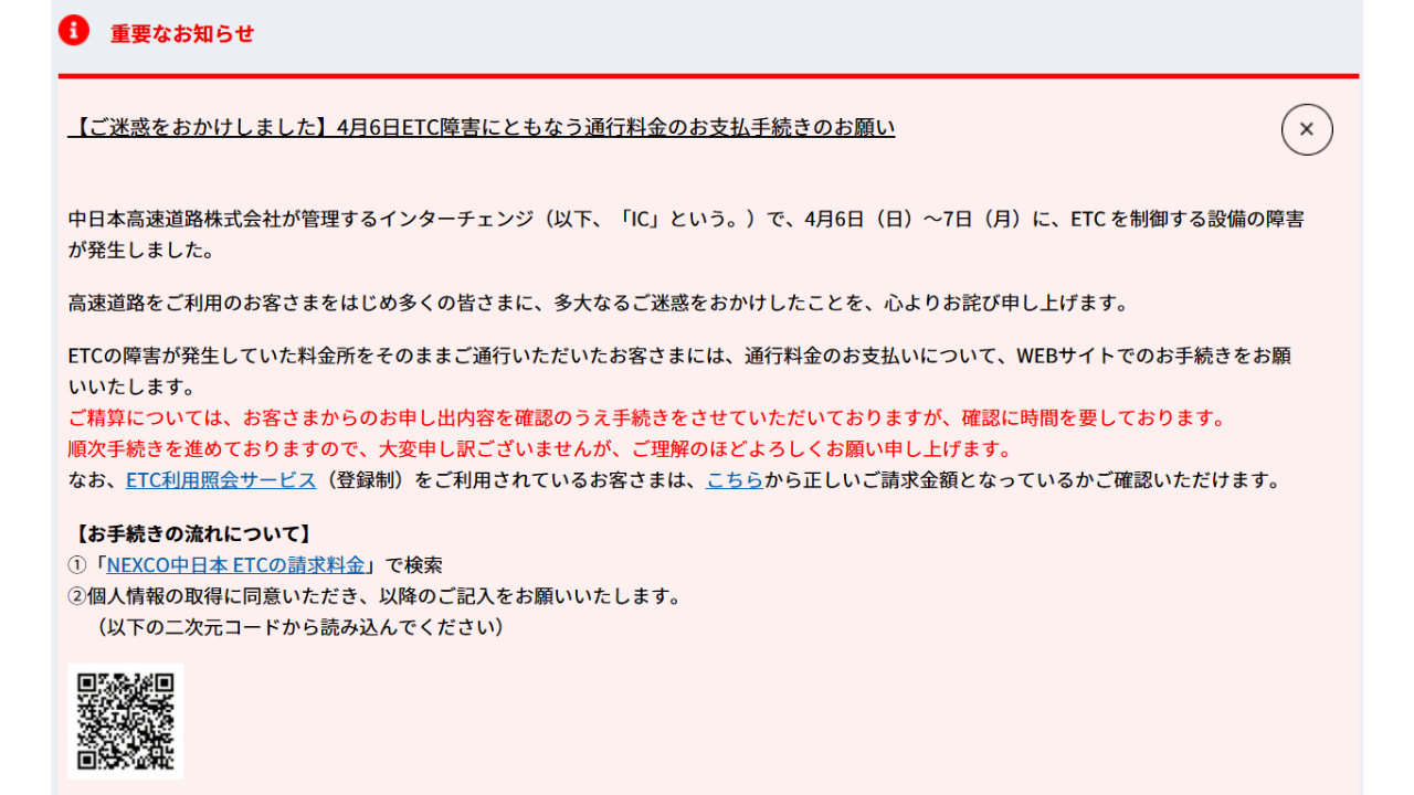 ETC障害のお知らせ