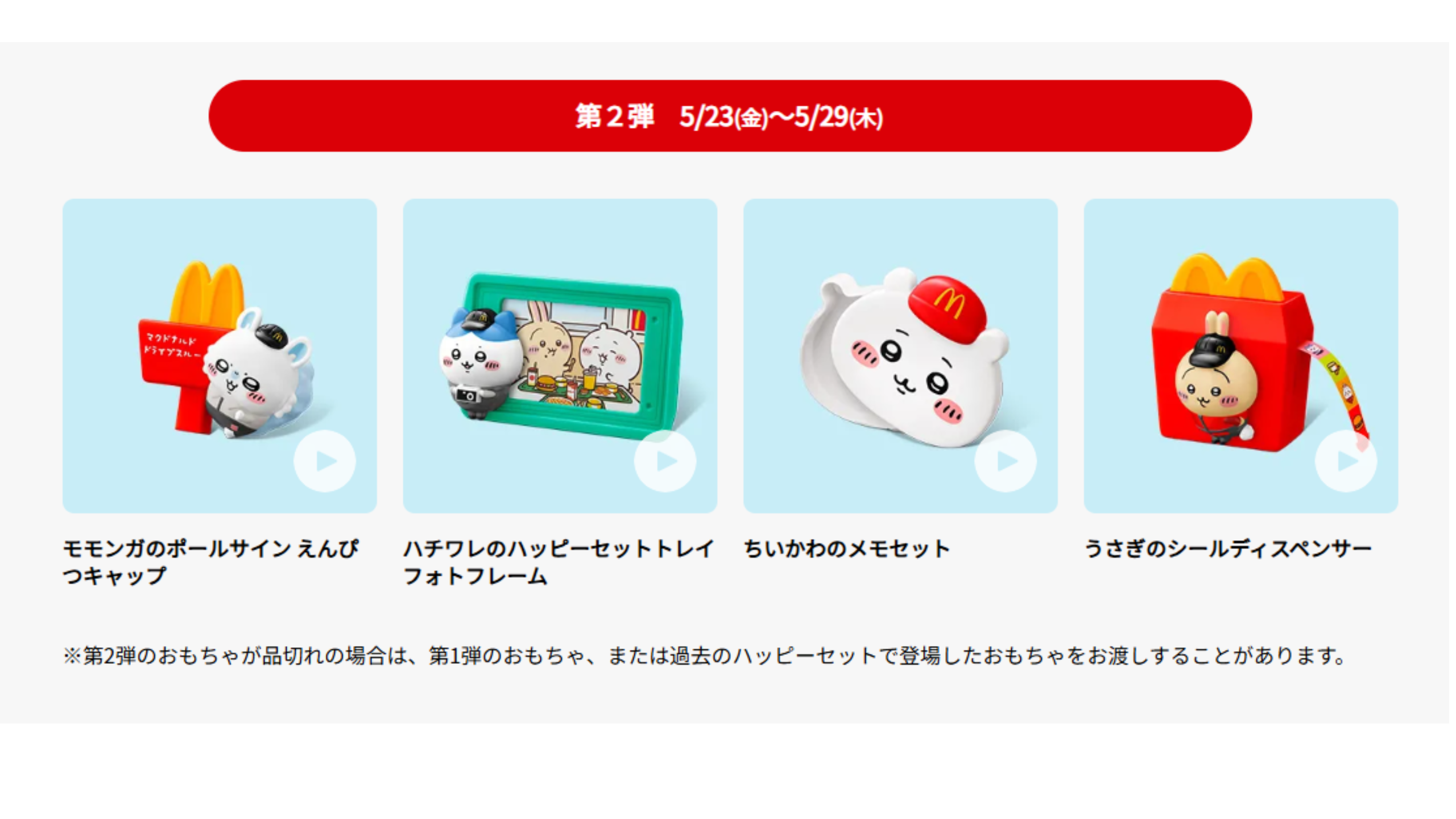 マクドナルド　ハッピーセット　ちいかわ