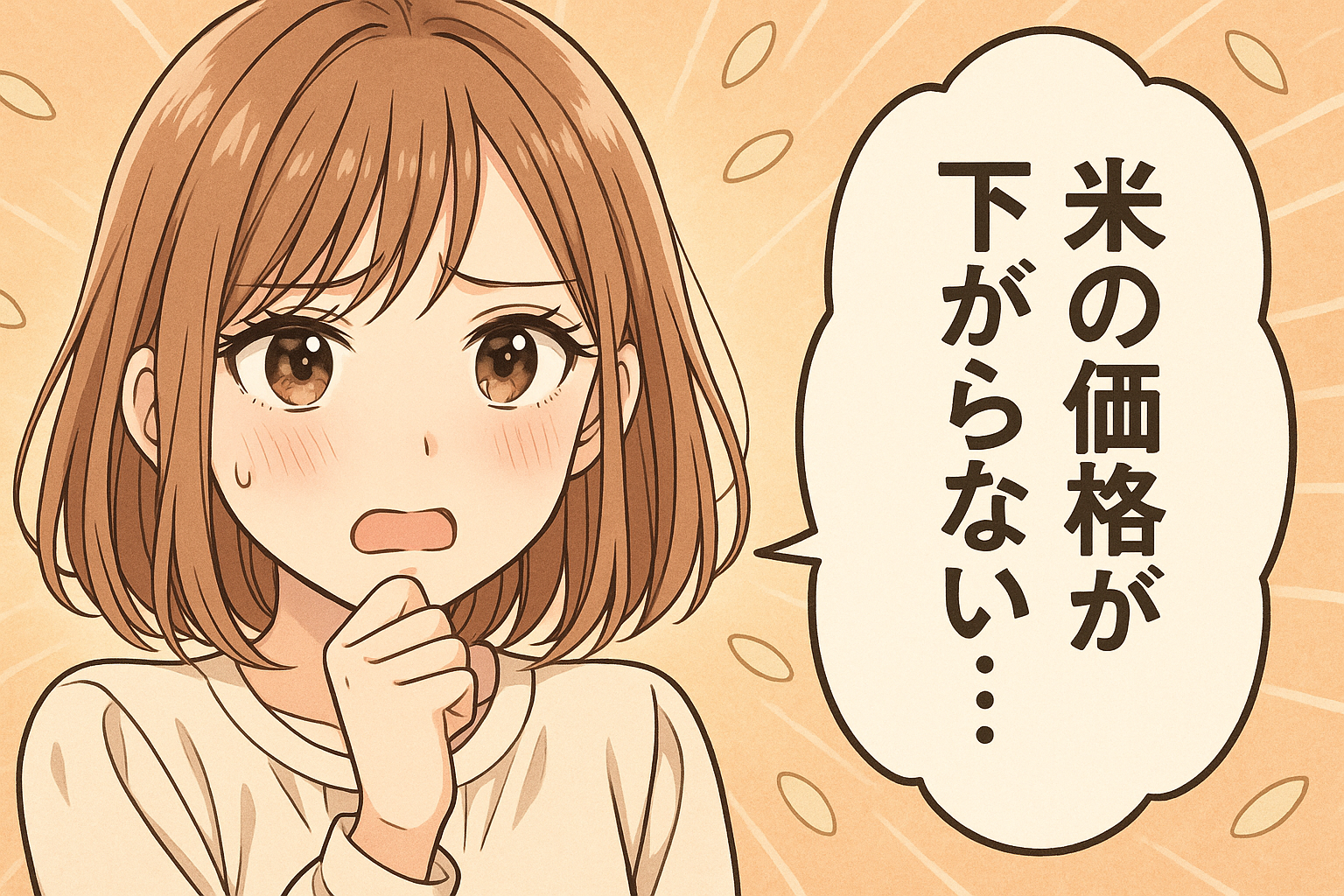 米の価格が下がらない。　イラスト画像