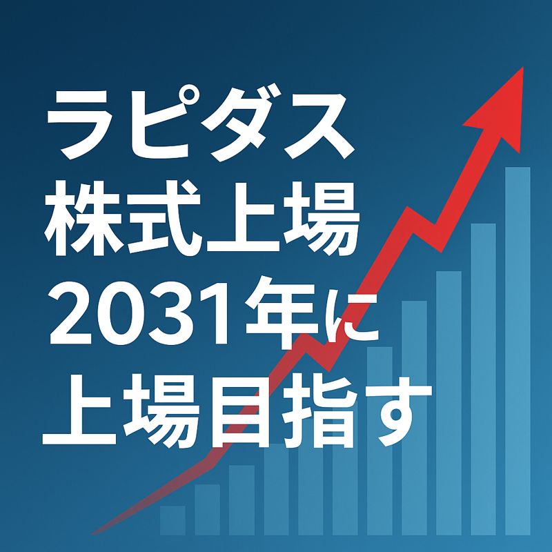 ラピダス上場