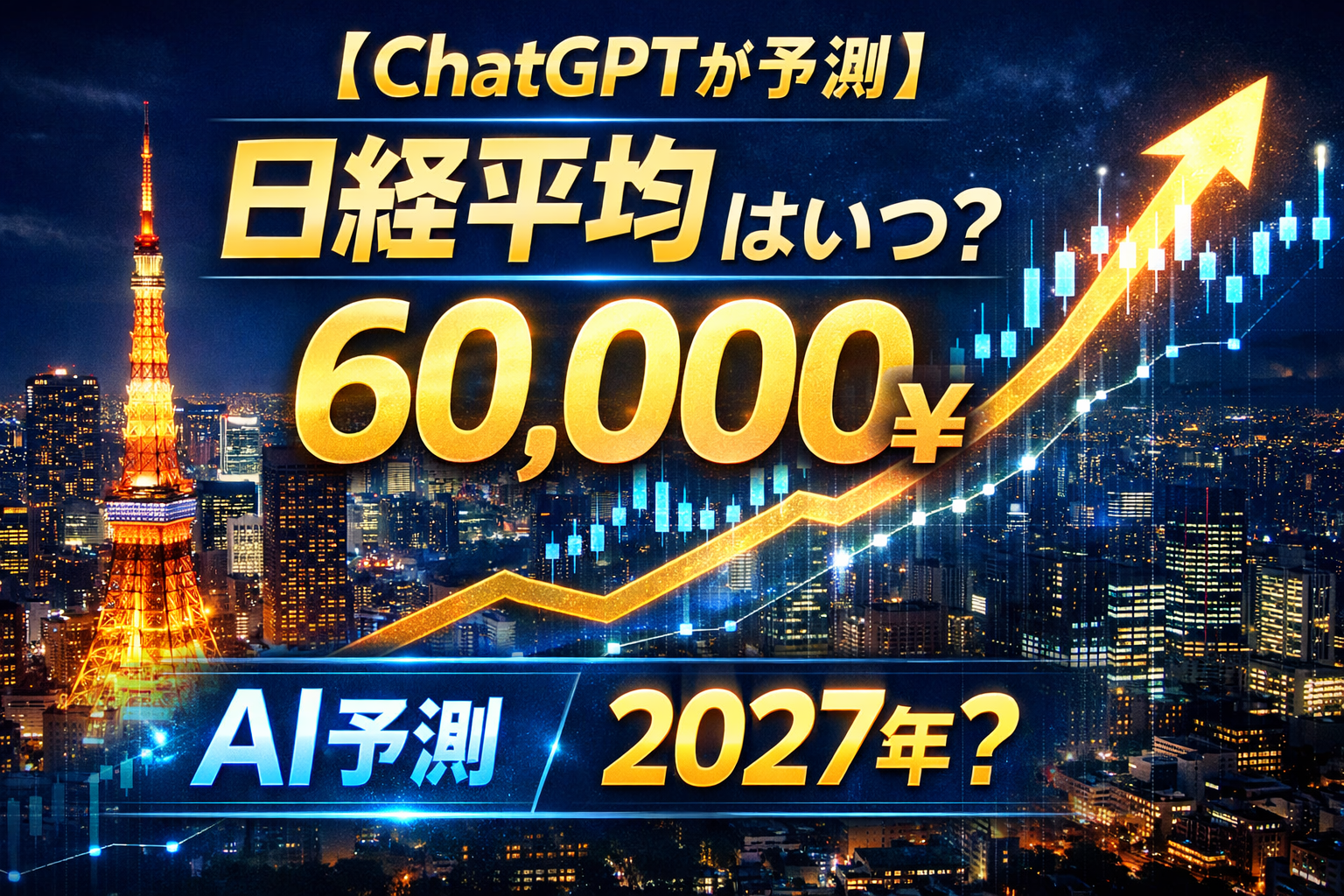 日経平均6万円の画像