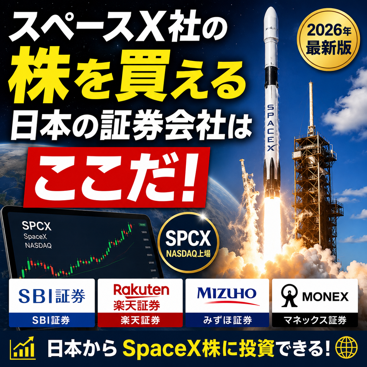 スペースX社の株はここで買える