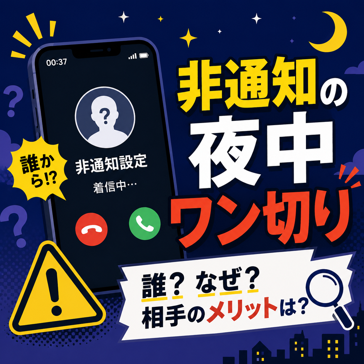 非通知の電話